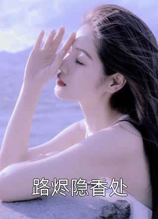 精品阅读七年成灰