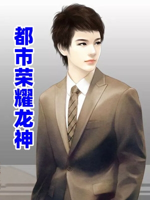 被偷金龙幼崽后，我成了始祖母神前文+后续