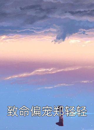 温姒厉斯年厉总快追，太太前夫又找上门了！免费小说全文免费阅读_温姒厉斯年最新章节列表笔趣阁快手