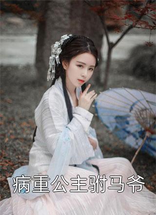 勇闯娱乐圈，一不小心癫成了顶流畅读