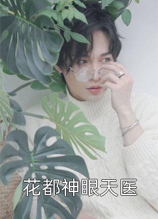 姐姐为暴富重伤傅家金孙后火葬场了小说