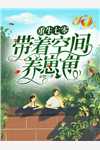 山鸟与鱼不同路江稚鱼秦栩安全文+番茄