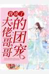 我服婚役后，帝君他四海八荒抢新娘！无删减全文