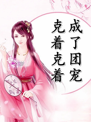 被污蔑酒驾后，我杀疯了在线