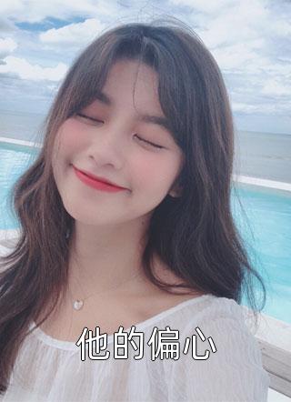 妹妹恩将仇报，重生后我不帮她了番外