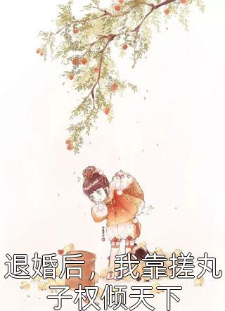 我真的陪他淋过大雨姜青黎靳寒夜彩蛋精选