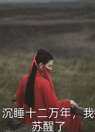 穿成异界，狼王的他为我神魂颠倒最完整版