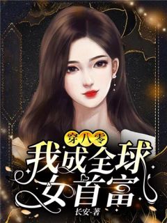 提离婚你装高冷，我发财了你发疯？前言+后续