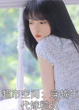小年夜未来婆婆煽动全家用方言孤立我，我抬手掀了饭桌前文+番外