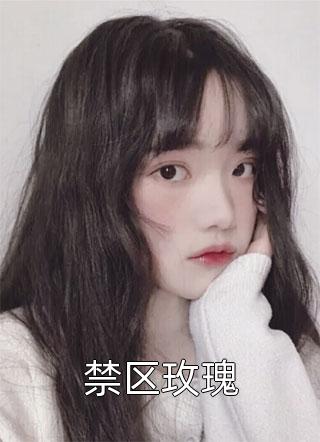 哄她入局阅读