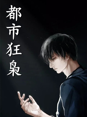 我和兄弟救赎失败后，影后和女总裁悔疯了无广告