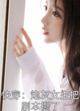 甩掉磁蛇后，她杀疯了广告
