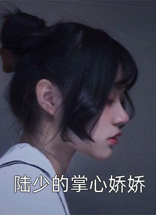 不举八年的船长老公带回一子一女后，我笑了桑妤傅行简免费小说在线阅读最新章节
