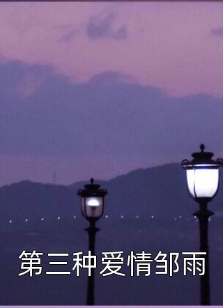 耿耿星河欲曙天乔絮谢骞川全文在线阅读听书全集在线阅读小说