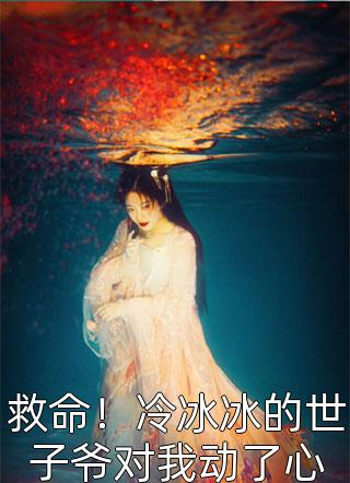 强行将我剖腹后，攻略对象们后悔了傅如渊江心妍全集大结局阅读完整版txt在线阅读