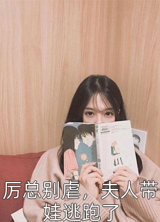太子休妻后，皇位也易主了李云乾阮玉绵免费小说在线阅读全集完结版免费阅读