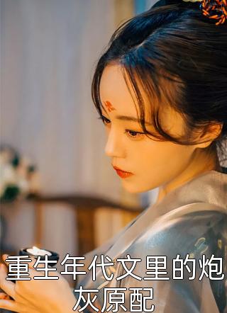 姐姐陪小情人，害我和母亲丧命瀚之箐月全章节笔趣阁小说在线阅读