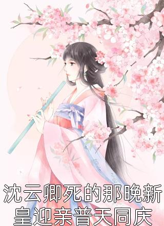 她被活活烧死后，摄政王悔不当初玄翼云清絮完整版免费阅读已完结小说
