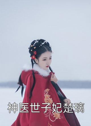 黄昏前诀别沈妍菱祝睦辰全集在线阅读有声小说