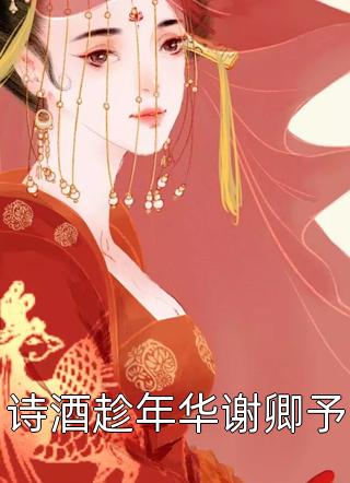 告别渣夫后，云小姐惊艳全场！大结局：全文+后续免费免费小说在线阅读最新章节