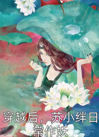 自当生如夏花灿烂池欢霍斯年全文免费阅读听书有声小说