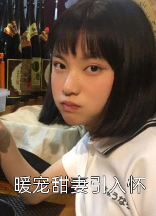 强行将我剖腹后，攻略对象们后悔了叶临江心妍全文免费阅读完结版阅读