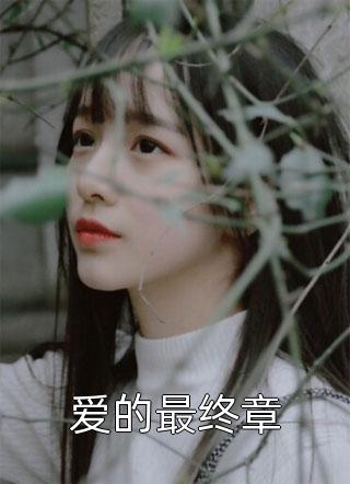 我是皇帝又恨又爱的白月光裴韫继子最新章节列表_笔趣阁
