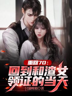 驯养的金丝雀飞走后，总裁现场抢婚姜音裴景川全文阅读下载百度云免费小说