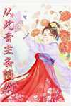 夫君二选一？草包美人吓哭了：结局+番外全文免费阅读无弹窗大结局_最新章节列表_笔趣阁在线最新全文免费阅读完结版阅读
