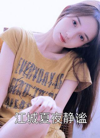 马甲藏不住，假千金炸翻全京圈梦安然秦沐完整版txt在线阅读