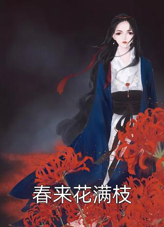 强行将我剖腹后，攻略对象们后悔了叶临江心妍完整版免费在线阅读