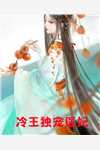 他那么狂，但会为了我低头啊沈清梨顾珩完整版免费阅读全章节在线