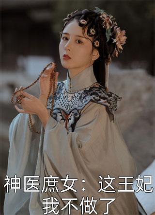 过年被家人羞辱，我直接逆袭成皇后叶雅云萧慕尘全文免费阅读最新章节阅读