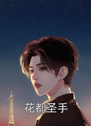 完结文温昭凝季铭延：+后续+结局最新章节列表_完结文温昭凝季铭延：+后续+结局全文免费阅读在线最新笔趣阁小说免费阅读