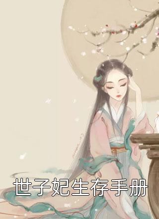 活成前任白月光后，她桃花朵朵开云雪尧江凌霄免费阅读笔趣阁txt
