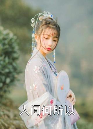 月光曾披满我身：+后续+结局免费笔趣阁小说免费阅读