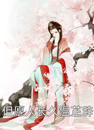 活成前任白月光后，她桃花朵朵开云雪尧江凌霄小说在线免费阅读无广告