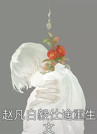 遇见他，所有的等待都值得夏颜谭正东全集在线阅读下载
