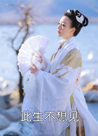 往梦难复温宋思予：+后续+结局免费精彩小说完本小说下载