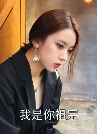 惨死重生后，冰山老公变疯批了姜婳裴湛全文免费在线阅读完整版全本