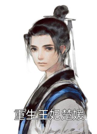 重生后我成全了妻子的意难平，她却悔疯了李斯宇林梦琪最新章节免费在线阅读
