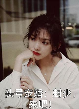 乖乖又甜又撩，疯痞校草折了腰陆庭赫桑藜最新章节在线阅读有声小说