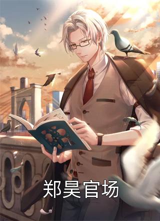 落尽雪花冬已残顾斯锦沈沐芷全集在线阅读完整版txt在线阅读