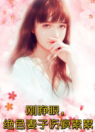 重生后成全竹马和白月光，他却悔疯了宋随安苏锦完结版免费在线阅读txt
