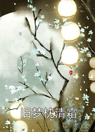 大人快去追！妖娆美人又逃跑啦昭华张怀安免费小说在线阅读最新章节