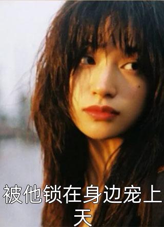路过一段情长顾谨辞沈念溪最新章节阅读全章节免费在线阅读