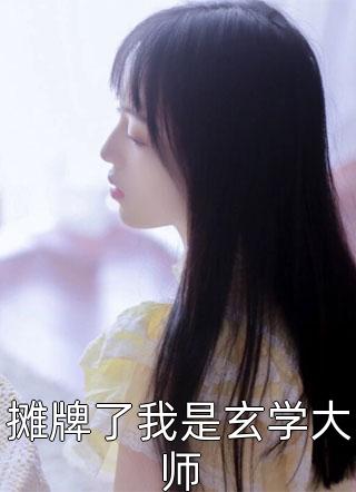 从此星辰远，归途似海深璃月战辰抖音小说全本阅读全章节阅读听书