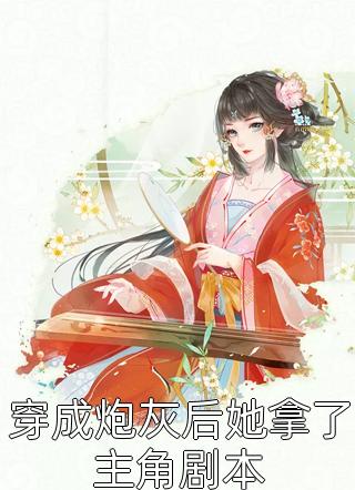 强扭的将军酸又涩，她不要了！冷意欢夜澜清全文免费阅读无弹窗大结局