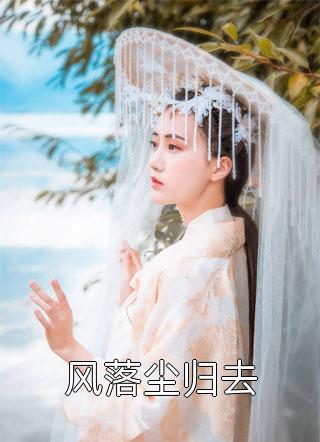 说尽平生意，却道此情难寄童述白尹若琳全章节笔趣阁小说在线阅读