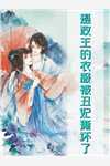 跳入轮回台后，骂我放荡的阎王夫君悔白头谢九幽孟昭瑶txt小说全集完整版免费阅读